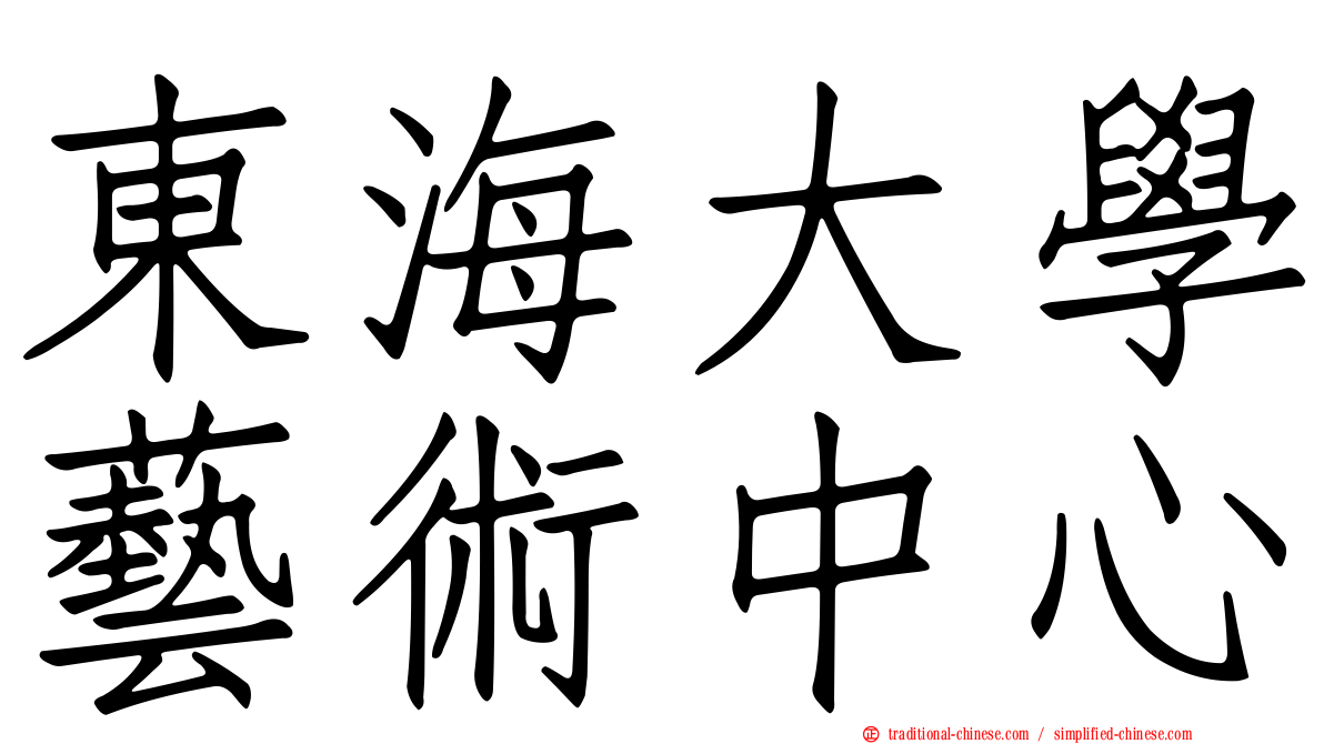 東海大學藝術中心