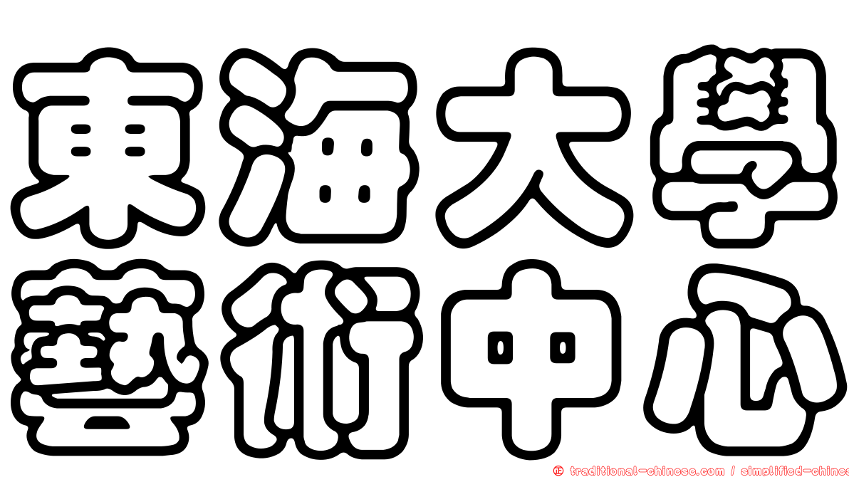 東海大學藝術中心