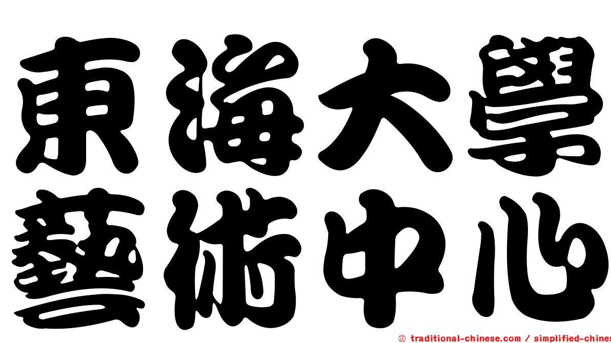 東海大學藝術中心