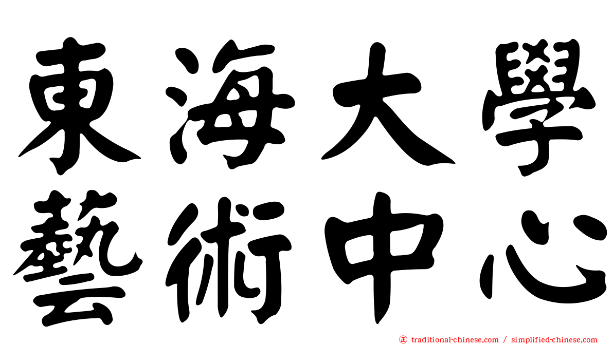 東海大學藝術中心