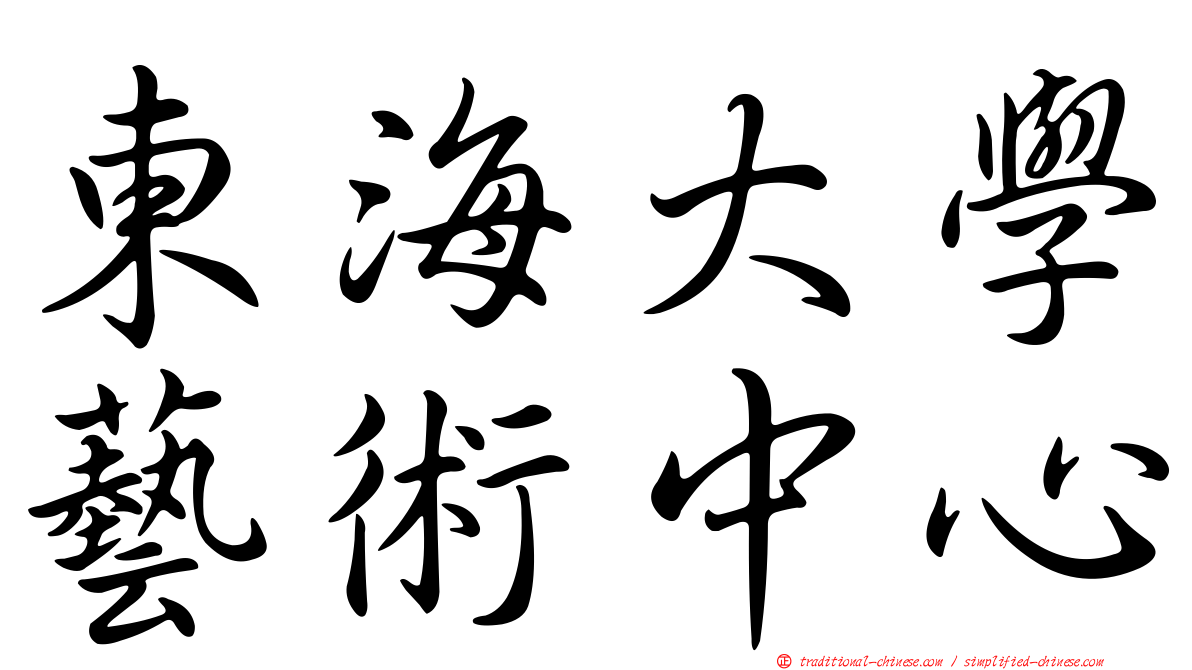 東海大學藝術中心