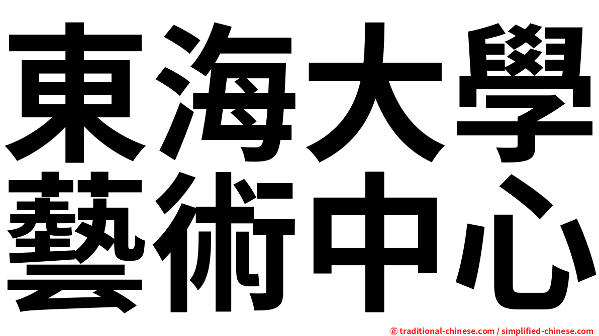 東海大學藝術中心
