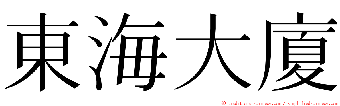 東海大廈 ming font