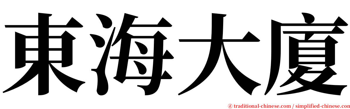 東海大廈 serif font