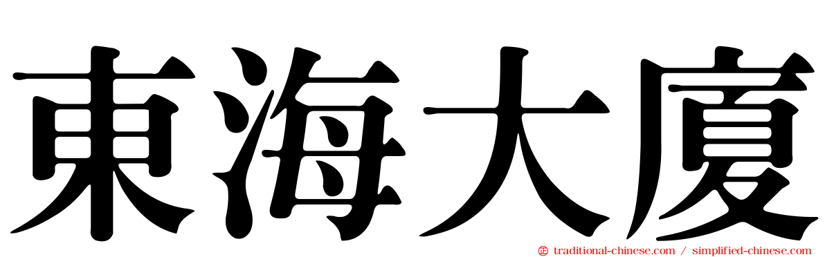 東海大廈