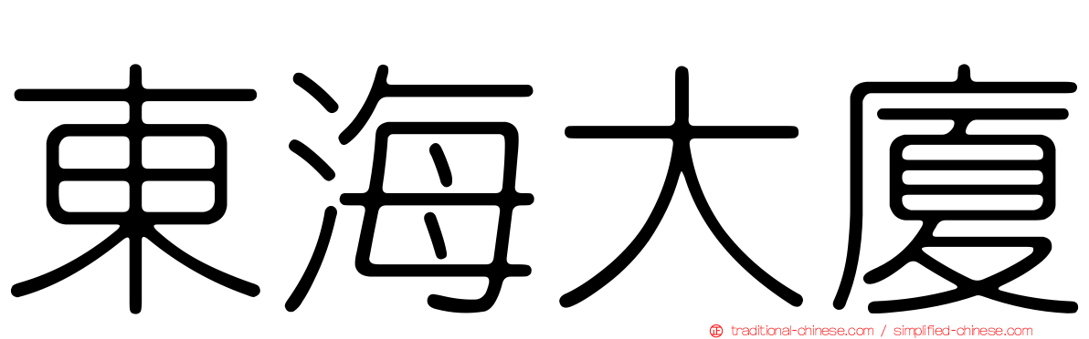 東海大廈