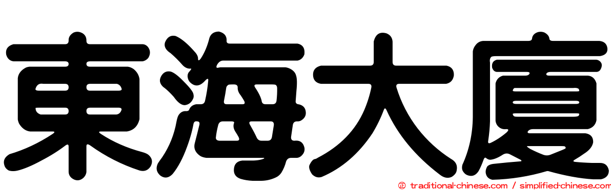 東海大廈