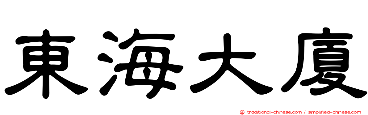 東海大廈