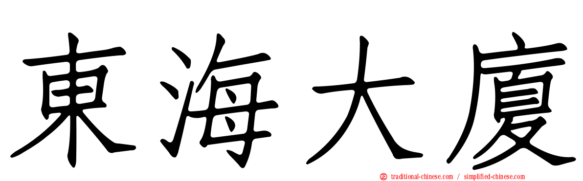 東海大廈