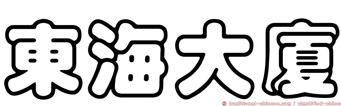 東海大廈