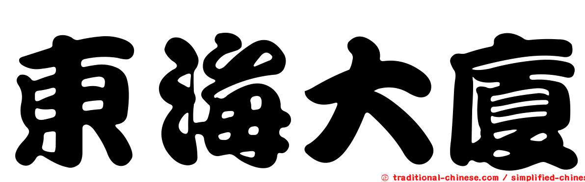 東海大廈