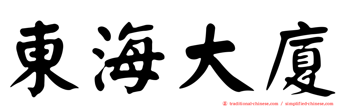 東海大廈