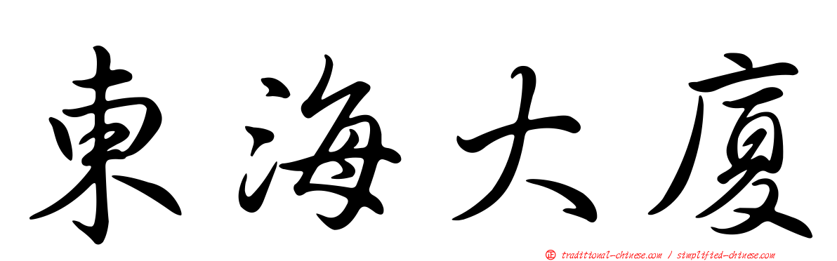 東海大廈