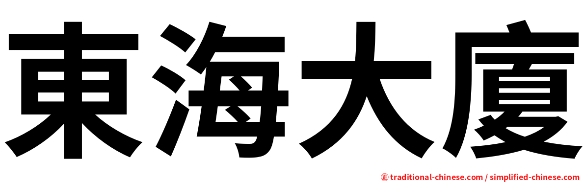 東海大廈