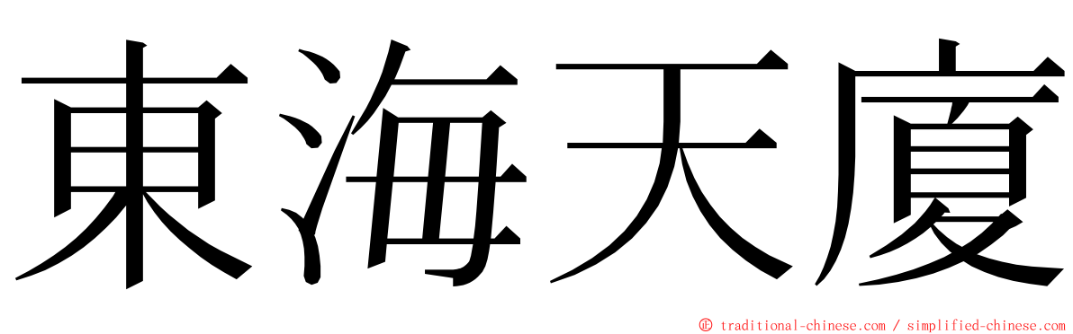 東海天廈 ming font