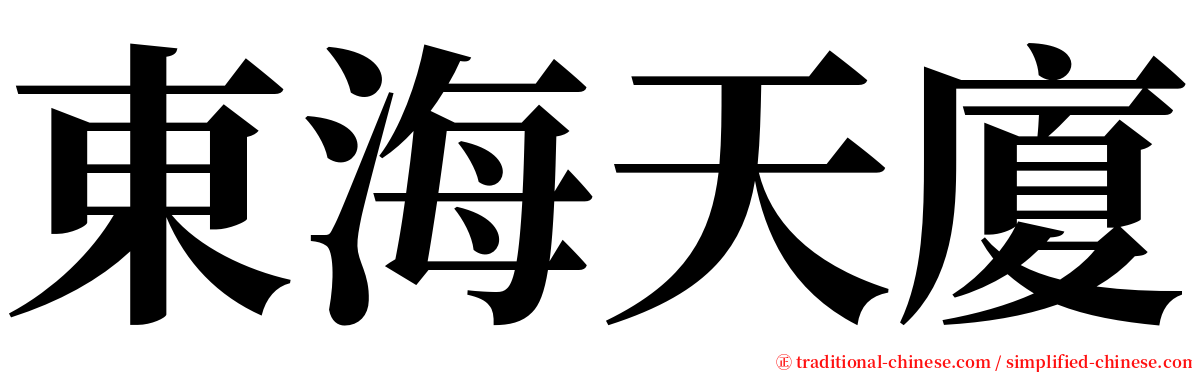 東海天廈 serif font