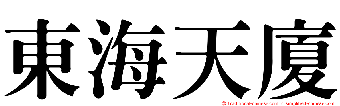 東海天廈