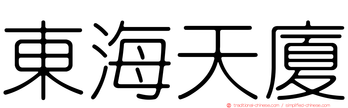 東海天廈