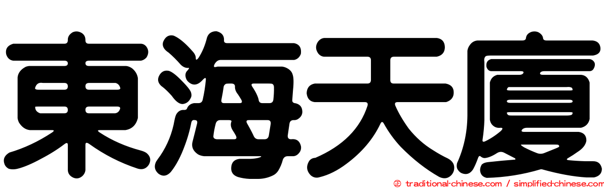 東海天廈