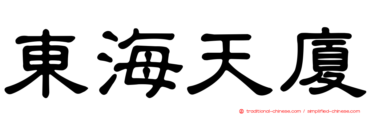 東海天廈