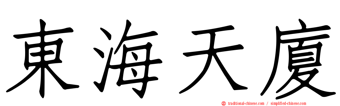 東海天廈