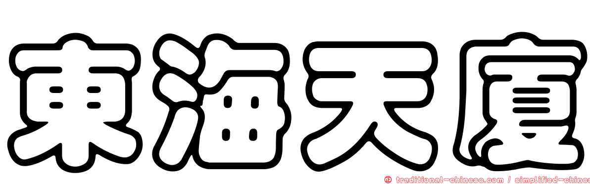 東海天廈