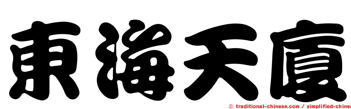 東海天廈
