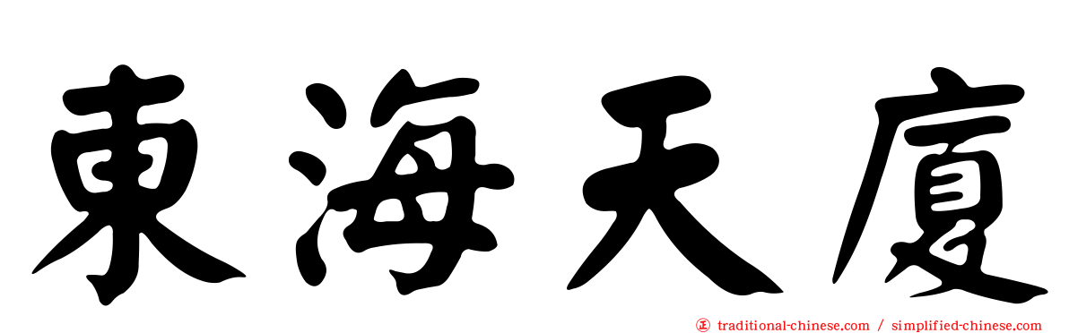 東海天廈
