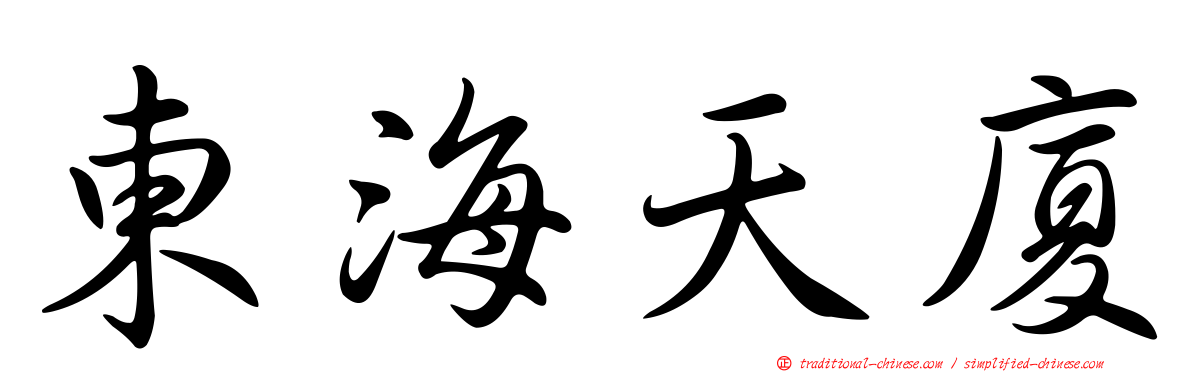 東海天廈