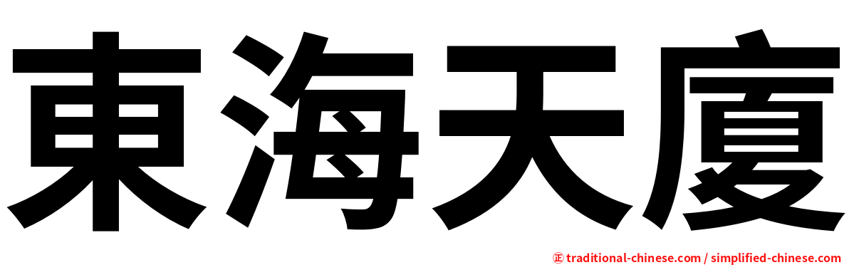 東海天廈