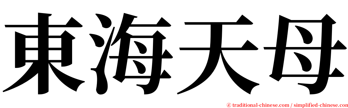 東海天母 serif font