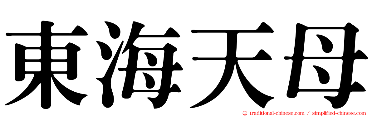 東海天母