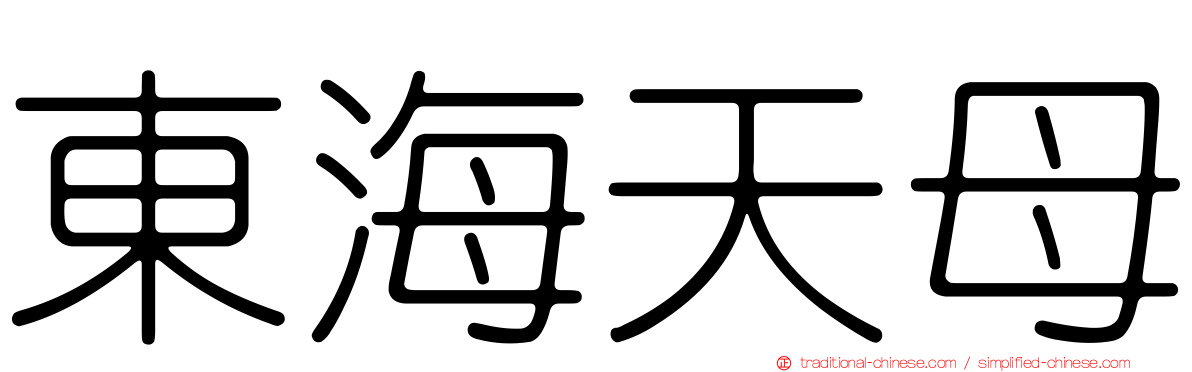 東海天母