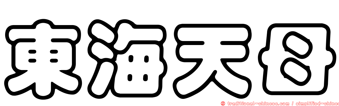 東海天母