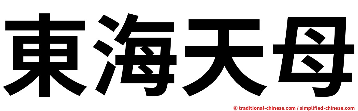 東海天母