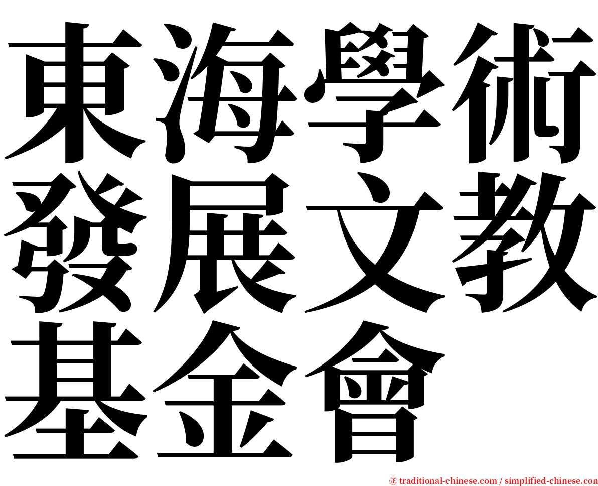 東海學術發展文教基金會 serif font