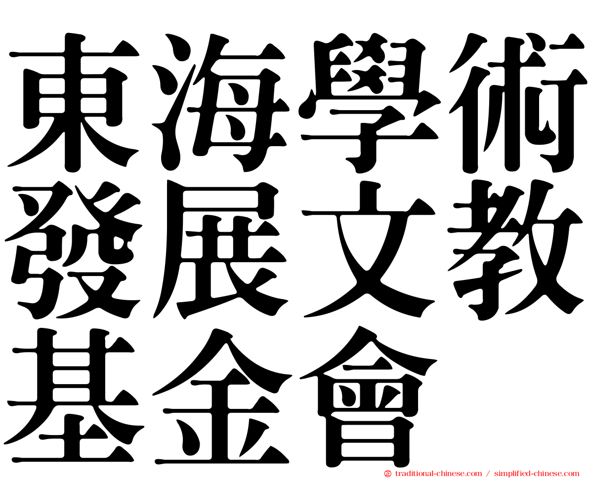 東海學術發展文教基金會