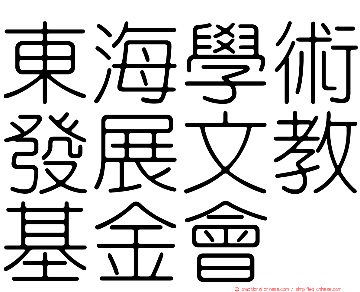 東海學術發展文教基金會