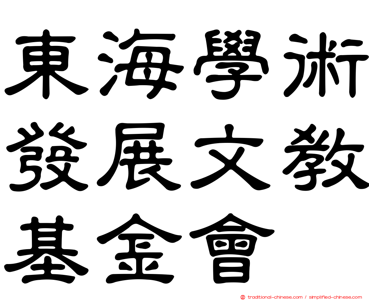 東海學術發展文教基金會