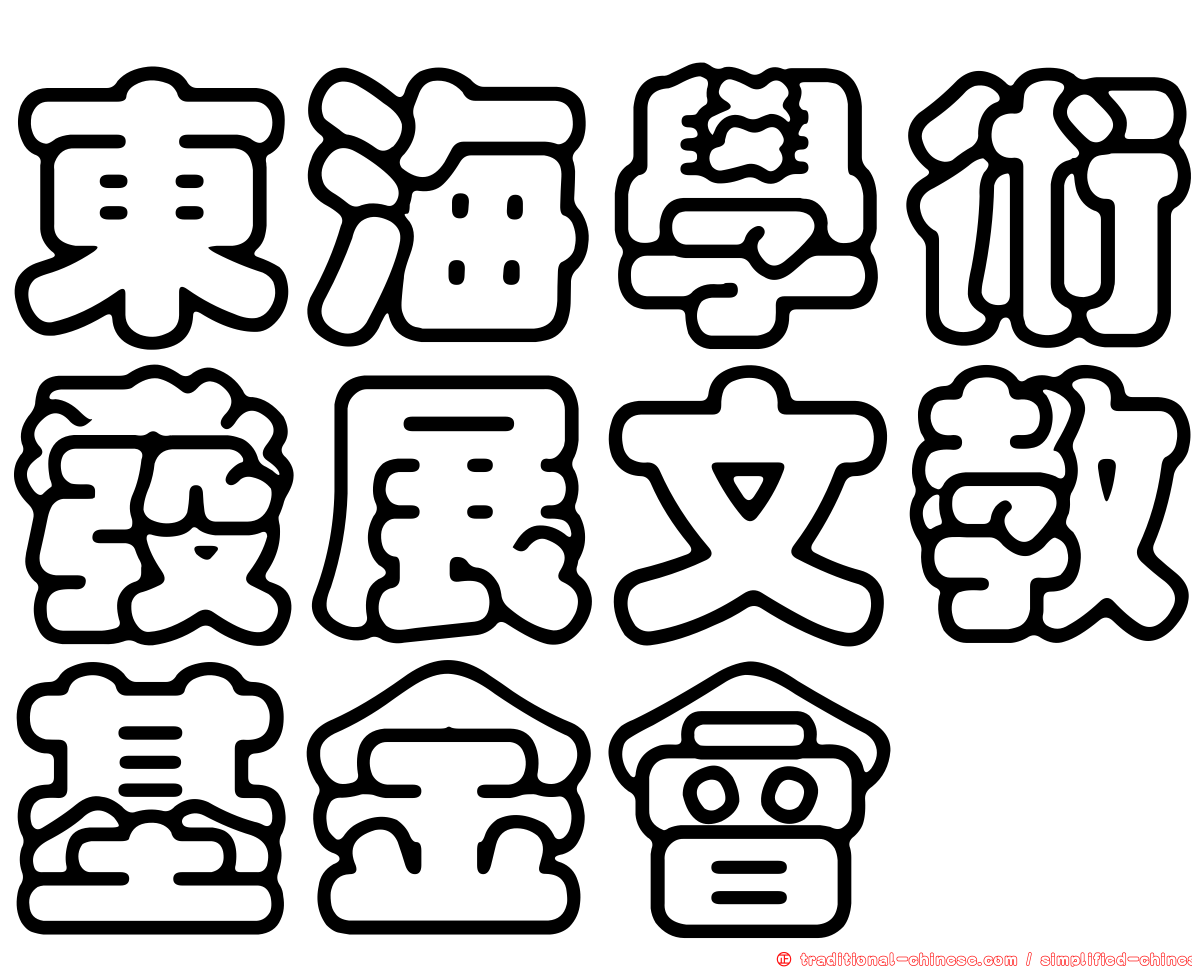 東海學術發展文教基金會