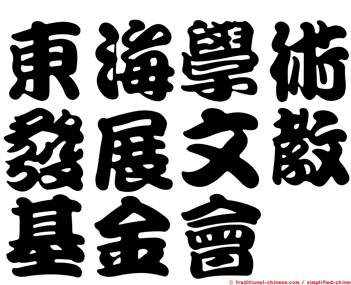 東海學術發展文教基金會