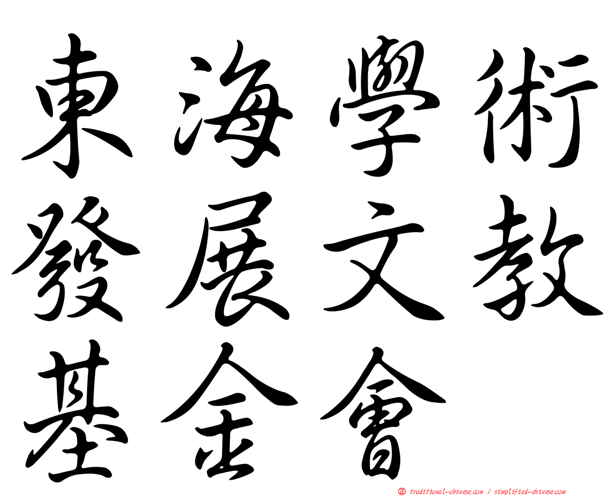 東海學術發展文教基金會
