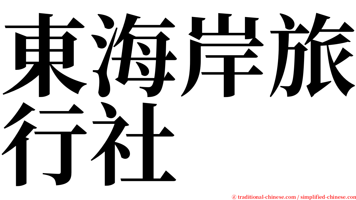 東海岸旅行社 serif font