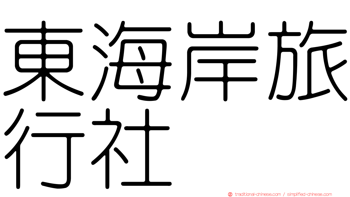 東海岸旅行社