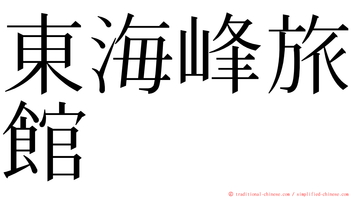東海峰旅館 ming font