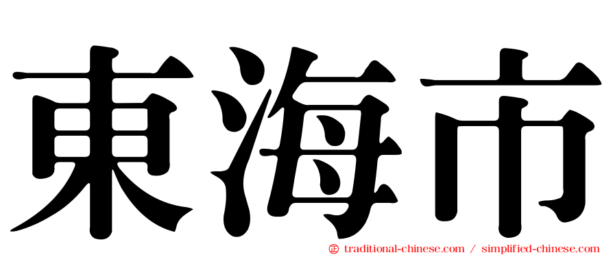 東海市