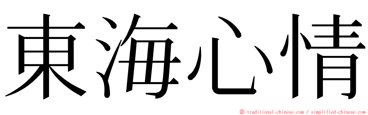 東海心情 ming font