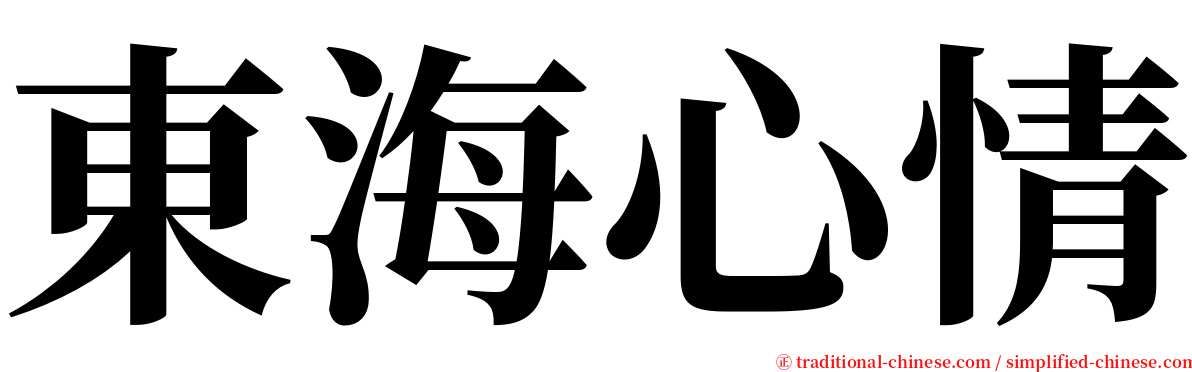 東海心情 serif font