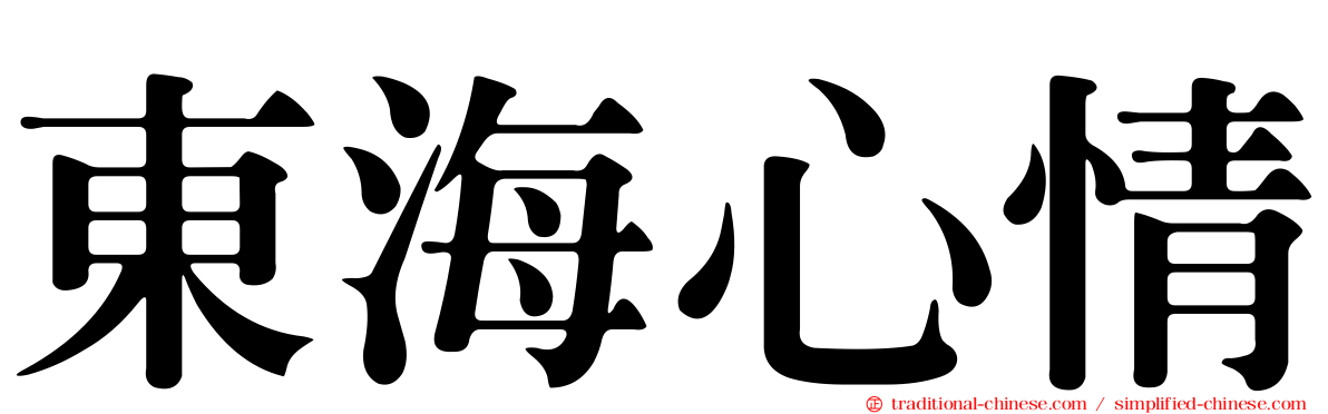 東海心情