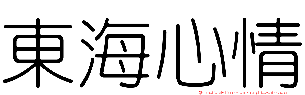 東海心情